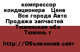 Hyundai Solaris компрессор кондиционера › Цена ­ 6 000 - Все города Авто » Продажа запчастей   . Тюменская обл.,Тюмень г.